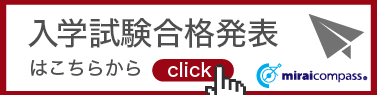 入学試験合格発表