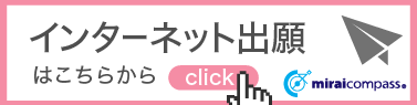 インターネット出願