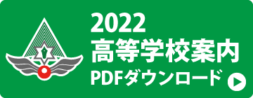 2022高等学校案内PDF