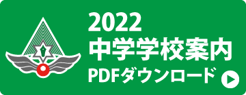 2022中学学校案内PDF