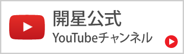 開星公式YouTubeチャンネル