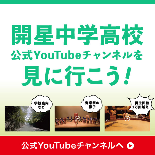 開星中学高校公式YouTubeチャンネルを見に行こう！