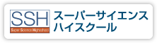 スーパーサイエンスハイスクールへ