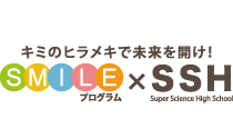 キミのヒラメキで未来を開け！SMILEプログラム×SSH