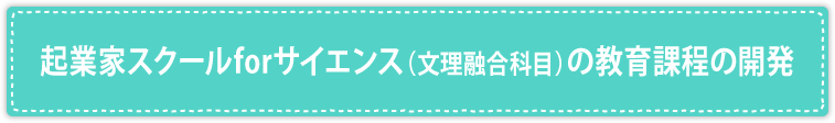 起業家スクールforサイエンス（文理融合科目）の教育課程の開発