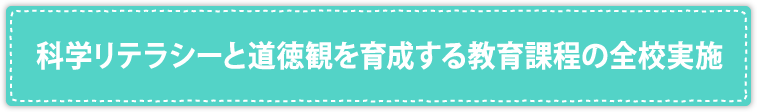 科学リテラシーと道徳観を育成する教育課程の全校実施