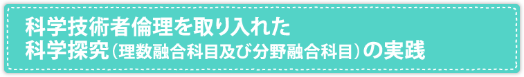 科学技術者倫理を取り入れた科学探究（理数融合科目及び分野融合科目）の実践