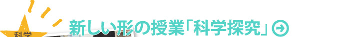 新しい形の授業「科学探究」