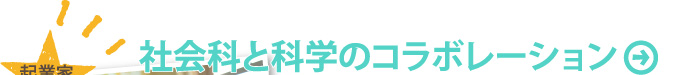 社会科と科学のコラボレーション