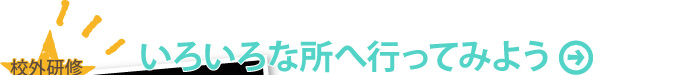 いろいろな所へ行ってみよう