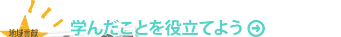 学んだことを役立てよう